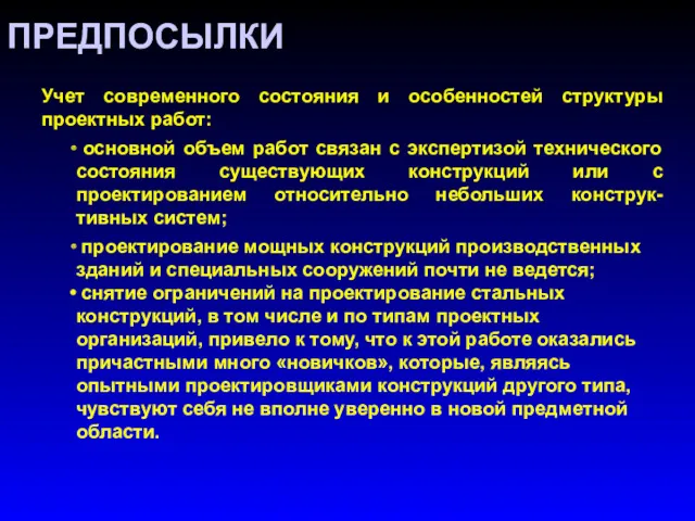 ПРЕДПОСЫЛКИ Учет современного состояния и особенностей структуры проектных работ: основной