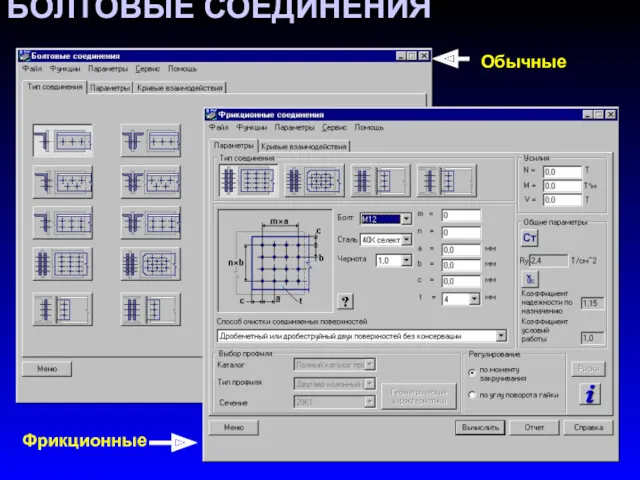 БОЛТОВЫЕ СОЕДИНЕНИЯ Обычные Фрикционные