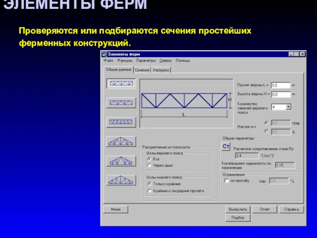 ЭЛЕМЕНТЫ ФЕРМ Проверяются или подбираются сечения простейших ферменных конструкций.