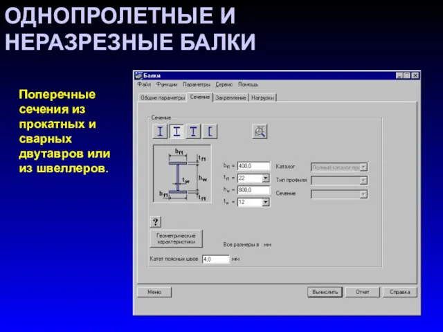 ОДНОПРОЛЕТНЫЕ И НЕРАЗРЕЗНЫЕ БАЛКИ Поперечные сечения из прокатных и сварных двутавров или из швеллеров.