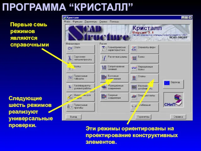 ПРОГРАММА “КРИСТАЛЛ” Следующие шесть режимов реализуют универсальные проверки. Первые семь