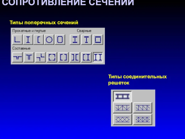 СОПРОТИВЛЕНИЕ СЕЧЕНИЙ Типы соединительных решеток Типы поперечных сечений