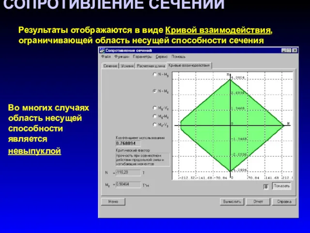 СОПРОТИВЛЕНИЕ СЕЧЕНИЙ Результаты отображаются в виде Кривой взаимодействия, ограничивающей область