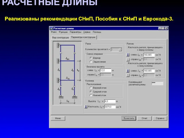 РАСЧЕТНЫЕ ДЛИНЫ Реализованы рекомендации СНиП, Пособия к СНиП и Еврокода-3.