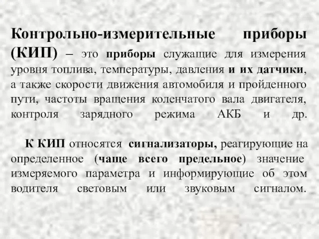 Контрольно-измерительные приборы (КИП) – это приборы служащие для измерения уровня