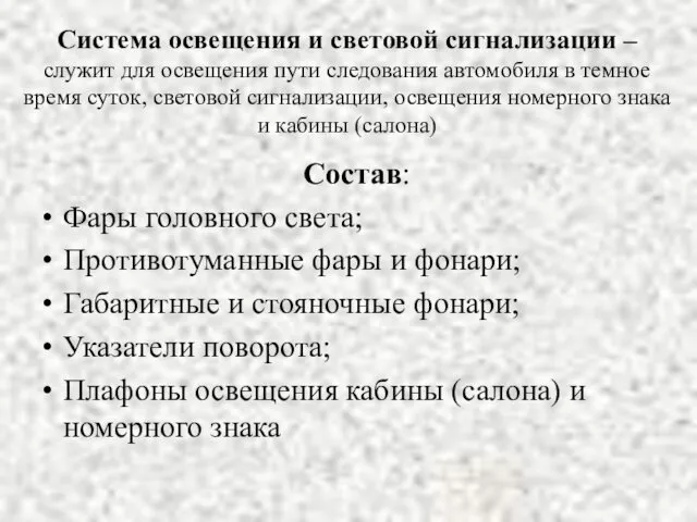 Система освещения и световой сигнализации – служит для освещения пути