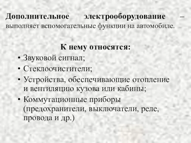 Дополнительное электрооборудование – выполняет вспомогательные функции на автомобиле. К нему