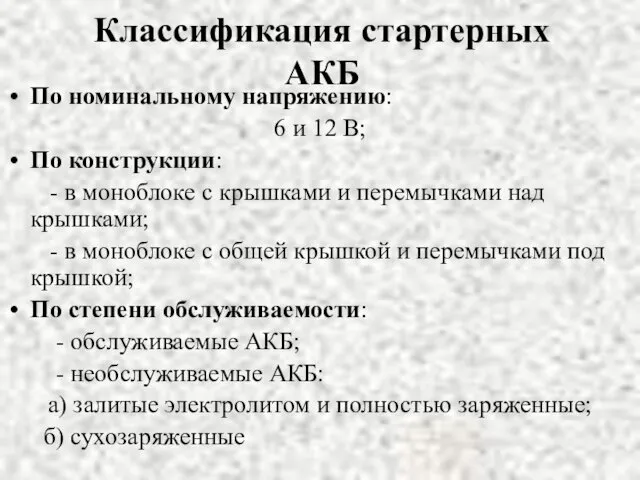 Классификация стартерных АКБ По номинальному напряжению: 6 и 12 В;