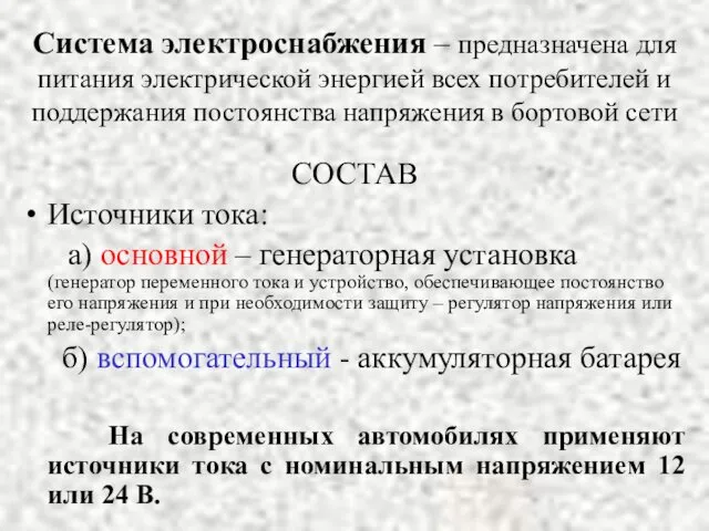 Система электроснабжения – предназначена для питания электрической энергией всех потребителей