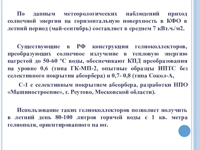 По данным метеорологических наблюдений приход солнечной энергии на горизонтальную поверхность