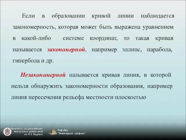 Если в образовании кривой линии наблюдается закономерность, которая может быть