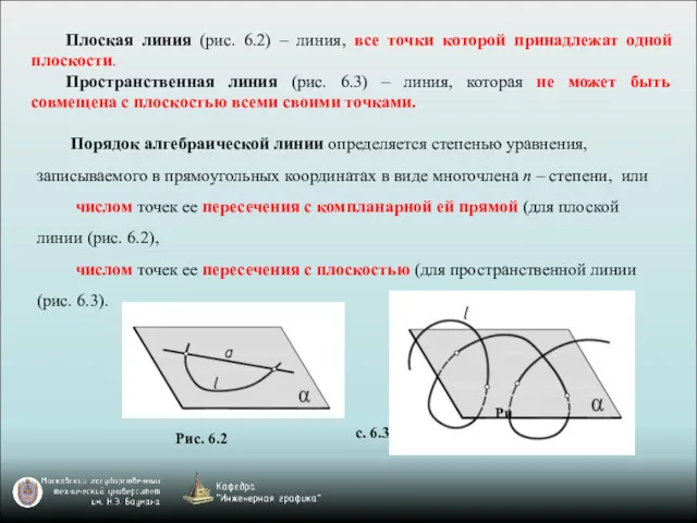 Порядок алгебраической линии определяется степенью уравнения, записываемого в прямоугольных координатах