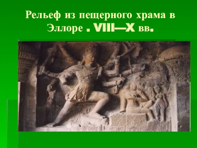 Рельеф из пещерного храма в Эллоре . VIII—X вв.