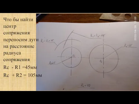 Что бы найти центр сопряжения переносим дуги на расстояние радиуса