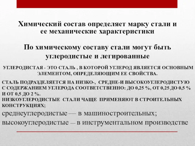 Химический состав определяет марку стали и ее механические характеристики По