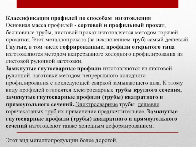 Классификация профилей по способам изготовления Основная масса профилей - сортовой