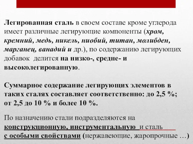 Легированная сталь в своем составе кроме углерода имеет различные легирующие