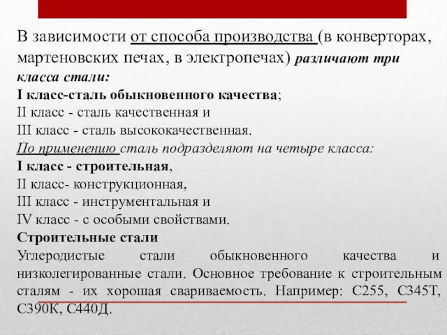 В зависимости от способа производства (в конверторах, мартеновских печах, в