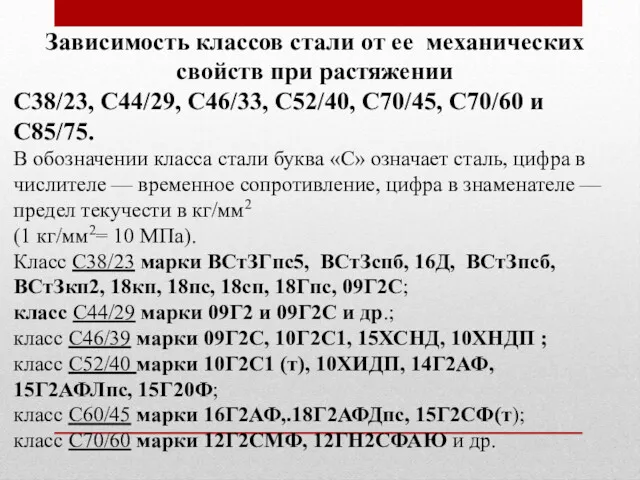 Зависимость классов стали от ее механических свойств при растяжении С38/23,