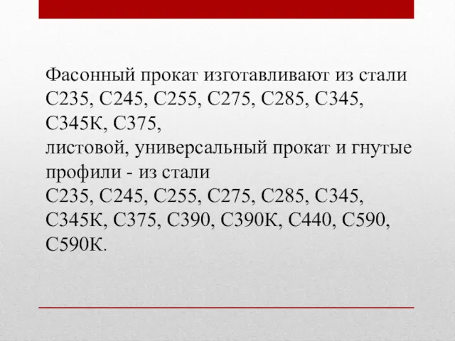 Фасонный прокат изготавливают из стали С235, С245, С255, С275, С285,