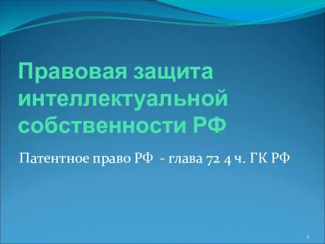 Правовая защита интеллектуальной собственности РФ Патентное право РФ - глава 72 4 ч. ГК РФ