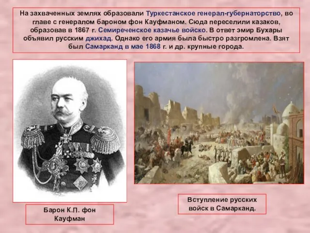 На захваченных землях образовали Туркестанское генерал-губернаторство, во главе с генералом бароном фон Кауфманом.
