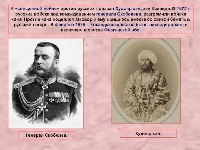 К «священной войне» против русских призвал Худояр хан, хан Коканда. В 1875 г.