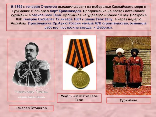 В 1869 г. генерал Столетов высадил десант на побережье Каспийского моря в Туркмении