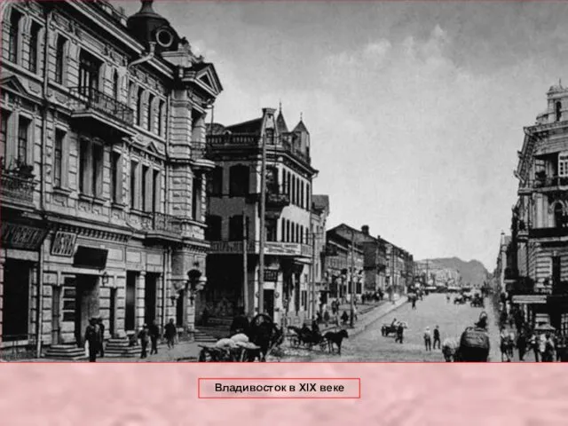 Владивосток в XIX веке