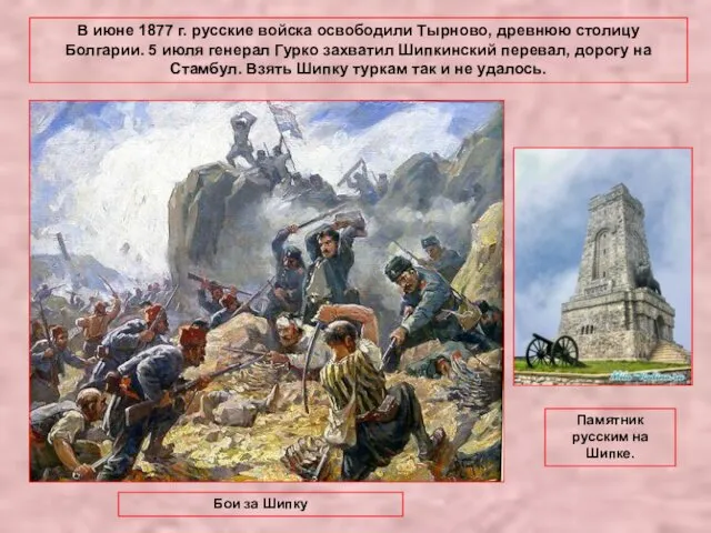 В июне 1877 г. русские войска освободили Тырново, древнюю столицу Болгарии. 5 июля