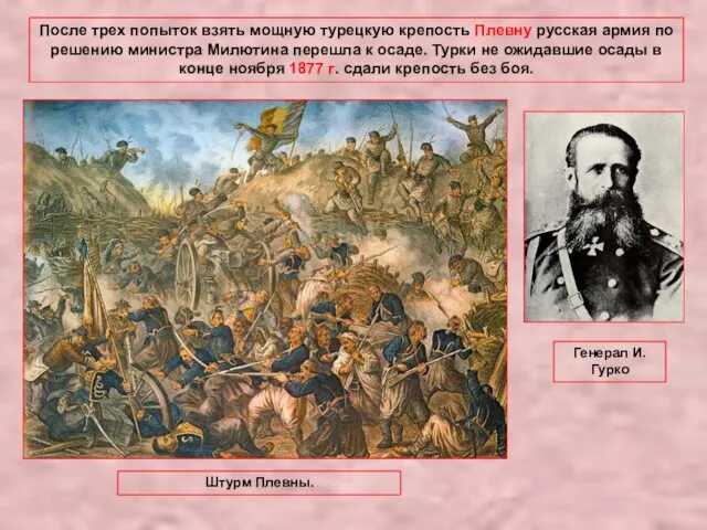 После трех попыток взять мощную турецкую крепость Плевну русская армия по решению министра