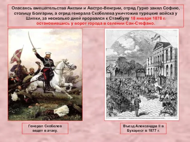 Опасаясь вмешательства Англии и Австро-Венгрии, отряд Гурко занял Софию, столицу Болгарии, а отряд