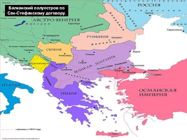 Балканский полуостров по Сан-Стефанскому договору.