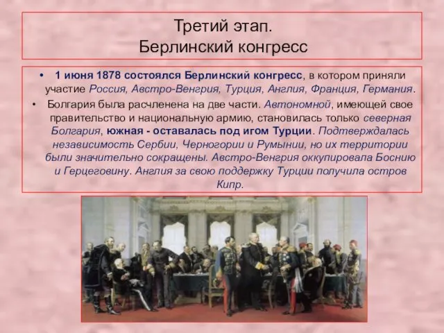 Третий этап. Берлинский конгресс 1 июня 1878 состоялся Берлинский конгресс, в котором приняли