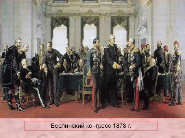 Берлинский конгресс 1878 г.