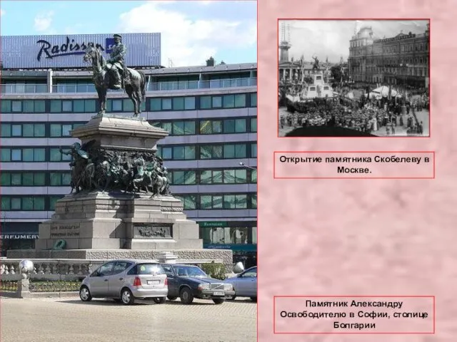 Памятник Александру Освободителю в Софии, столице Болгарии Открытие памятника Скобелеву в Москве.