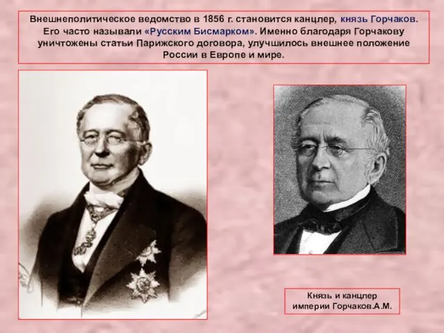 Внешнеполитическое ведомство в 1856 г. становится канцлер, князь Горчаков. Его часто называли «Русским