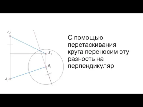 С помощью перетаскивания круга переносим эту разность на перпендикуляр