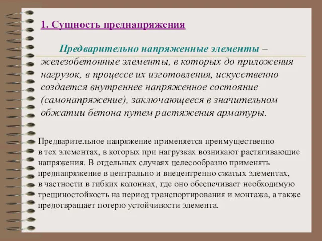 1. Сущность преднапряжения Предварительно напряженные элементы – железобетонные элементы, в