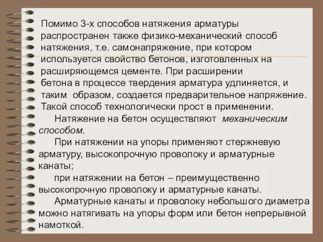 Помимо 3-х способов натяжения арматуры распространен также физико-механический способ натяжения,