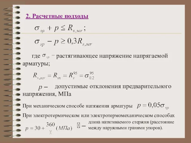 где растягивающее напряжение напрягаемой арматуры; допустимые отклонения предварительного напряжения, МПа