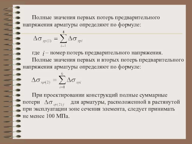 Полные значения первых потерь предварительного напряжения арматуры определяют по формуле: