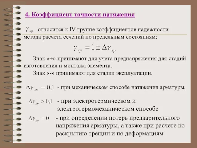 относится к IV группе коэффициентов надежности метода расчета сечений по