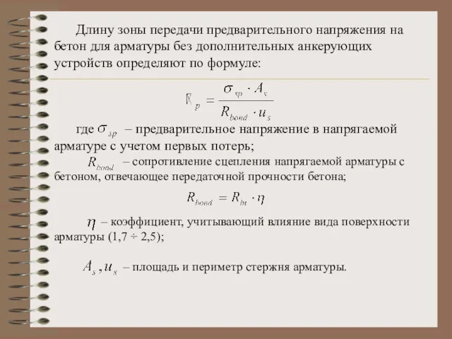 Длину зоны передачи предварительного напряжения на бетон для арматуры без