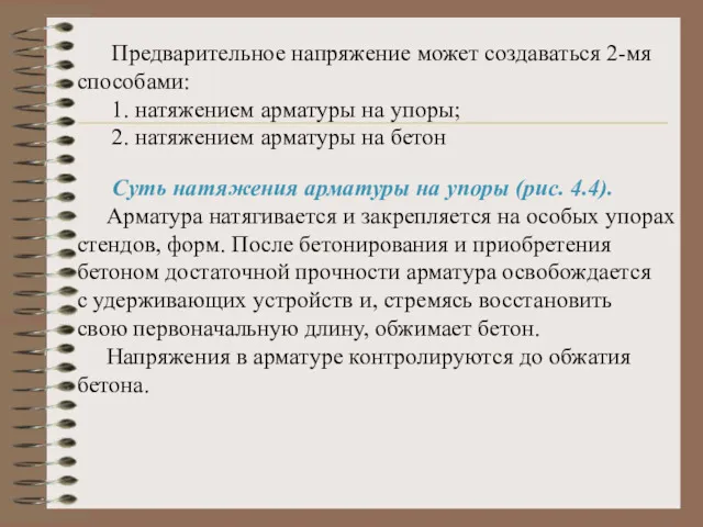 Предварительное напряжение может создаваться 2-мя способами: 1. натяжением арматуры на