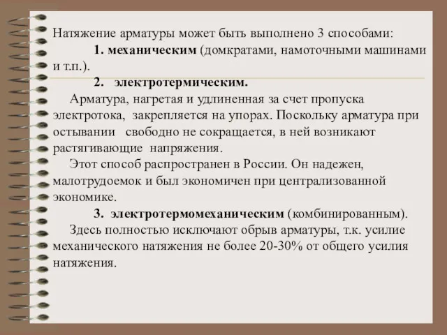 Натяжение арматуры может быть выполнено 3 способами: 1. механическим (домкратами,