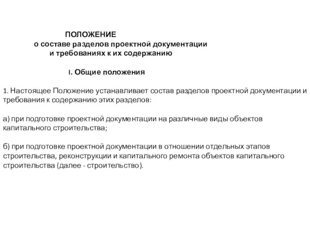 ПОЛОЖЕНИЕ о составе разделов проектной документации и требованиях к их