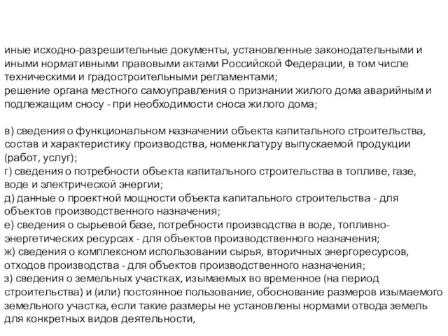 иные исходно-разрешительные документы, установленные законодательными и иными нормативными правовыми актами