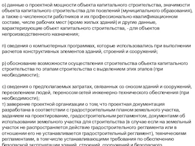 о) данные о проектной мощности объекта капитального строительства, значимости объекта