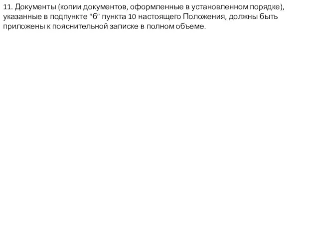 11. Документы (копии документов, оформленные в установленном порядке), указанные в